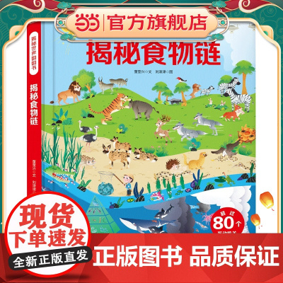 揭秘世界翻翻书:揭秘食物链