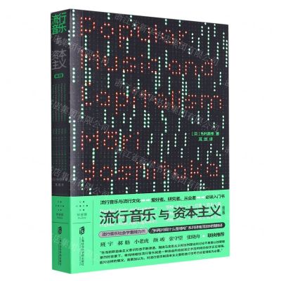 [N]流行音乐与资本主义-9787552038736