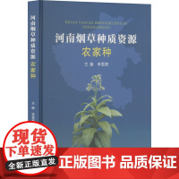 河南烟草种质资源 农家种 李雪君 编 轻工业/手工业专业科技 正版图书籍 郑州大学出版社
