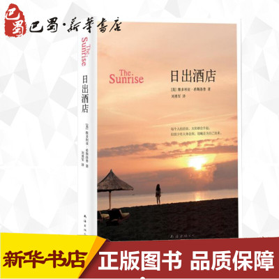 日出酒店(英)维多利亚·希斯洛普(VictoriaHislop)著;刘勇军译著作外国小说文学籍南海出版公