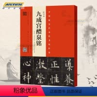 [正版] 欧阳询九成宫醴泉铭 姚孟起临欧阳询毛笔字帖邓散木李祺杨华临本视频讲解通临示范繁简对照八开本内文原色彩印180