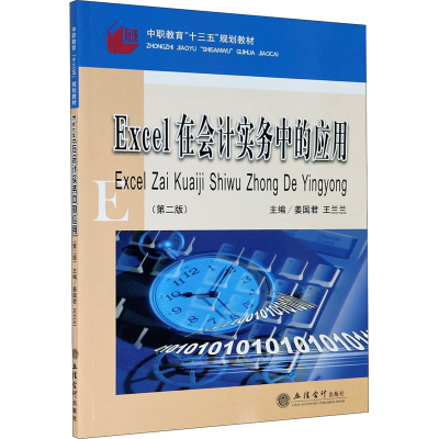 醉染图书Excel在会计实务中的应用(第2版)9787542967282