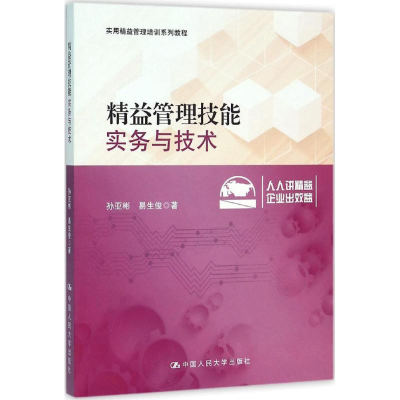 [M]精益管理技能实务与技术-9787300222929