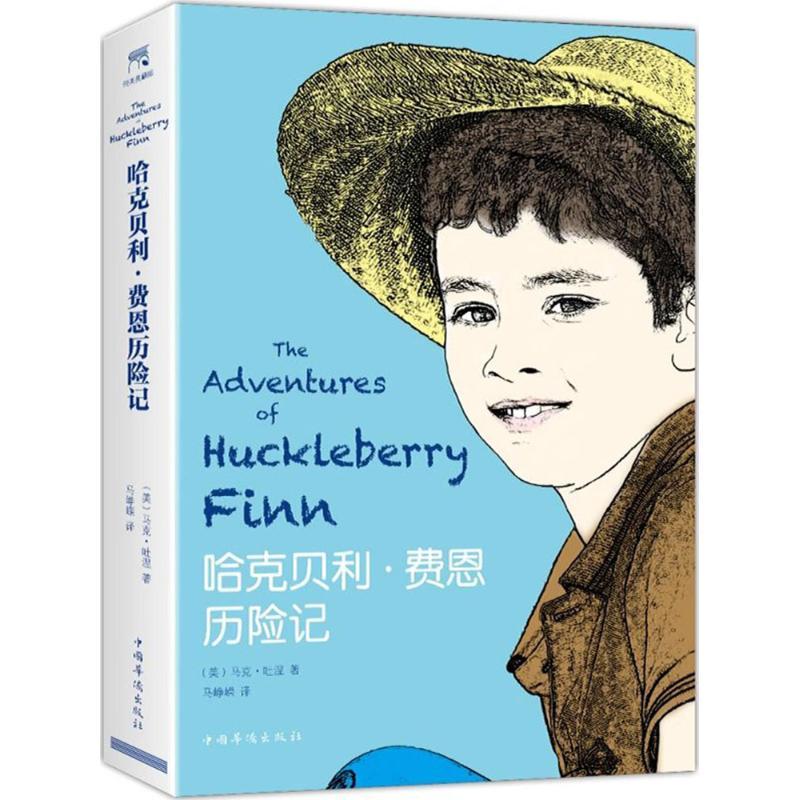 正版新书]哈克贝利·费恩历险记马克·吐温9787511369475