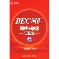 正版新书]BEC词汇词根+联想记忆法俞敏洪9787560526973