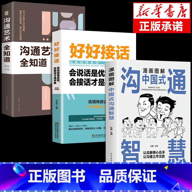 [3册]好好接话+沟通智慧+沟通艺术 [正版]全套2册 好好接话的书 口才训练沟通艺术全知道说话技巧书籍高情商聊天术提高