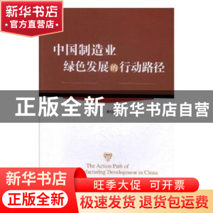正版 中国制造业绿色发展的行动路径 刘艳著 经济管理出版社 9787