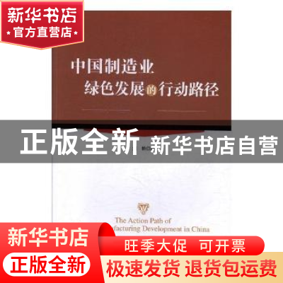 正版 中国制造业绿色发展的行动路径 刘艳著 经济管理出版社 9787
