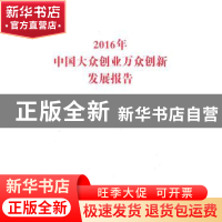 正版 2016年中国大众创业万众创新发展报告 本书编写组 人民出版