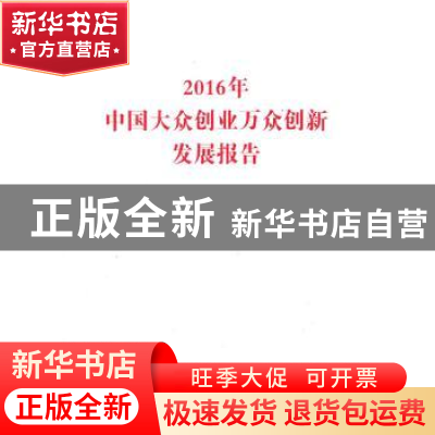 正版 2016年中国大众创业万众创新发展报告 本书编写组 人民出版