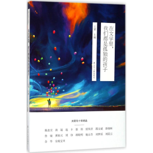 [M]在文学里,我们都是孤独的孩子-9787205091248