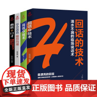 口才说话技巧与沟通的艺术(全4册)回话的技术+问话的技术+学会表达 懂得沟通+幽默与口才