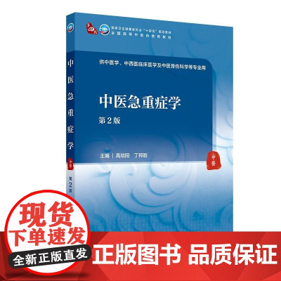 中医急重症学(第2版)