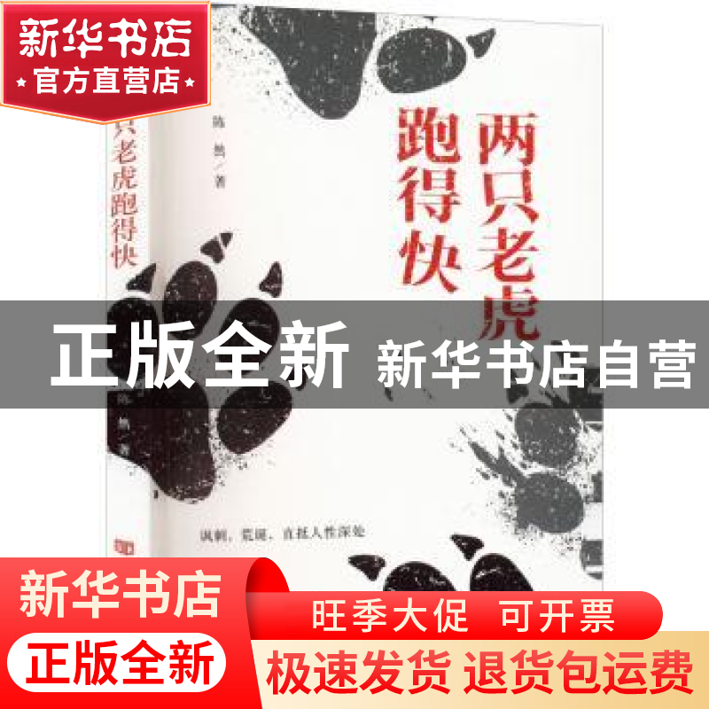 正版 两只老虎跑得快 陈然 中国言实出版社 9787517141143 书籍