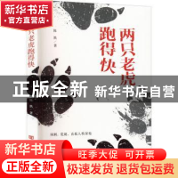 正版 两只老虎跑得快 陈然 中国言实出版社 9787517141143 书籍