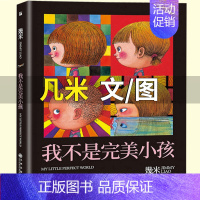 我不是完美小孩 几米文/图 [正版]少年英雄王二小注音版小学生二年级必读课外书小学生红色经典类儿童爱国书籍少年英雄王小二