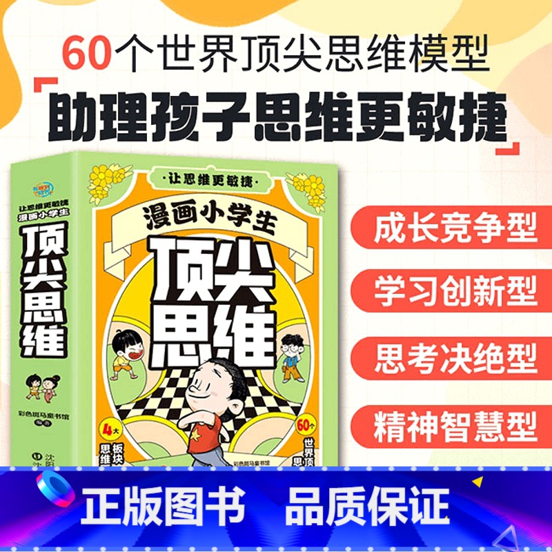 [全4本]小学生漫画顶尖思维 [正版]抖音同款 樊登 思维漫画书小学生课外阅读书墨菲定律丛林法则达维多定律金字塔原理儿童