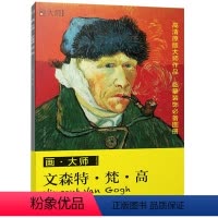 [正版]画·大师 文森特·梵·高 经典油画32张 美术专业老师学生爱好者读物 油画集 绘画艺术欣赏图册 画画入门进阶收