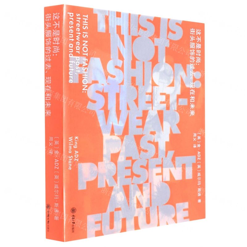 [N]这不是时尚--街头服饰的过去现在和未来-9787568927918