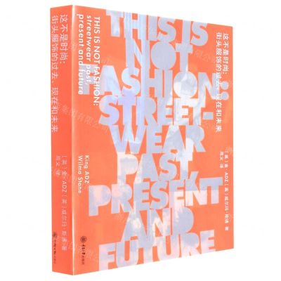 [N]这不是时尚--街头服饰的过去现在和未来-9787568927918