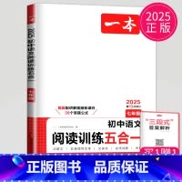 语文阅读训练五合一[七年级] 七年级/初中一年级 [正版]2025一本语文现代文阅读技能训练100篇+课外文言文+古诗阅