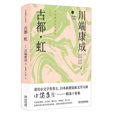 [N]古都虹(精)/川端康成经典辑丛-9787515523804