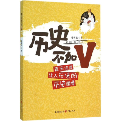 正版新书]历史不加V李有品9787229106096