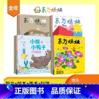 [赠12本绘本]智力版+绘本版+科学+美术 [正版]东方娃娃2024年杂志订阅智力版/绘本版/科学/美术/数学四刊幼儿期