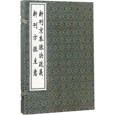 醉染图书(新刊)京本脉诀疏义·(新刊)新刊方脉主意9787515214528