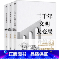 [全3册]许倬云文明三书 [正版]全3册许倬云文明三书全3册 我们去向何方+三千年文明大变局+世界何以至此 史学大家许倬
