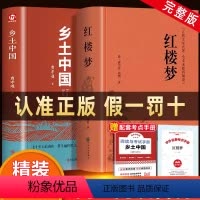 [精装完整版2册]乡土中国+红楼梦(送考点) [正版]精装版乡土中国高中阅读完整版费孝通 高一课外阅读书籍红楼梦经典文学
