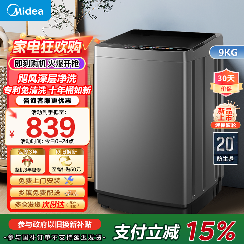 美的(Midea)洗衣机全自动波轮9公斤大容量MB90V39E升级专利免清洗十年桶如新 宿舍租房家用