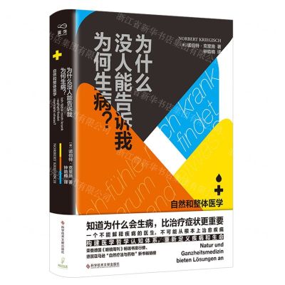 [N]为什么没人能告诉我为何生病(自然和整体医学)(精)-9787518981489