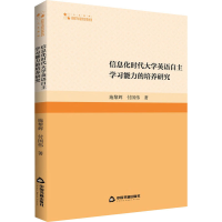 [M]信息化时代大学英语自主学习能力的培养研究 施黎辉,付国伟 著 -9787506889728