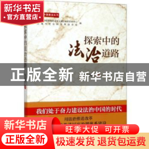 正版 探索中的法治道路 沈国明 上海人民出版社 9787208156036 书