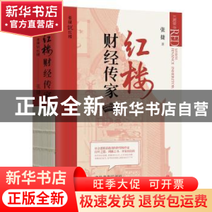 正版 红楼财经传家 张捷著 华文出版社 9787507556162 书籍