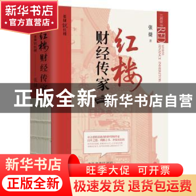 正版 红楼财经传家 张捷著 华文出版社 9787507556162 书籍