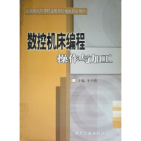 正版新书]数控机床编程操作与加工牛小铁9787502025144