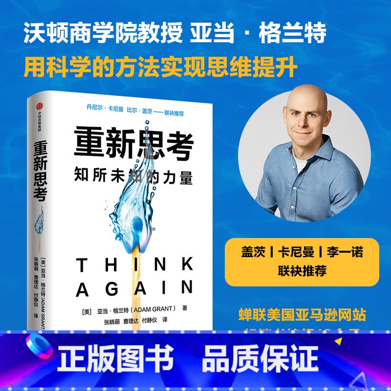 重新思考 [正版]重新思考 亚当格兰特著 丹尼尔卡尼曼 比尔盖茨联袂 沃顿教授超15年实证研究成果 科学提升思维跃迁 出