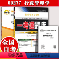 [正版]备考2023自考辅导00277 0277行政管理学 一考通题库+自考通全真模拟试卷附小册子串讲小抄自学考试复习