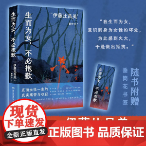 生而为女,不必抱歉 (日)伊藤比吕美 直面女性一生的真实痛苦与收获、挣扎与抵抗。与上野千鹤子的约定之作!