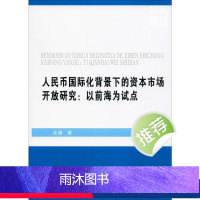 [正版]人民币国际化背景下的资本市场开放研究:以前海为试点 余臻 西南财经大学出版社 书籍 书店
