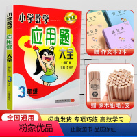 3年级全一册(全国通用) [正版]小学数学应用题大全三3四4五5六6年级上册下册全一册全国通用版计算训练练习题复习练习册