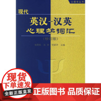 万千心理·现代英汉-汉英心理学词汇(修订版)—心理学丛书 张厚粲 等主编 中国轻工业出版社 正版书籍