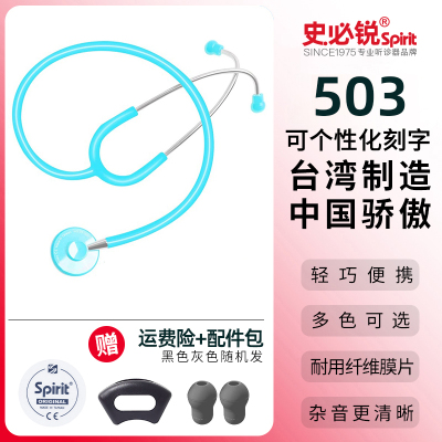 Spirit听诊器医用专业进口单双面轻巧听筒血压胎心儿童成人 史必锐轻单浅蓝503