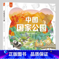 中国国家公园 [正版]央视网中国国家公园 : 中国给世界的礼物 国家公园自然科普6-12岁中小学生自然百科科普书地理百科