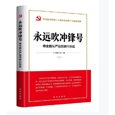 正版新书]永远吹冲锋号 将全面从严治党进行到底本书编写组97875