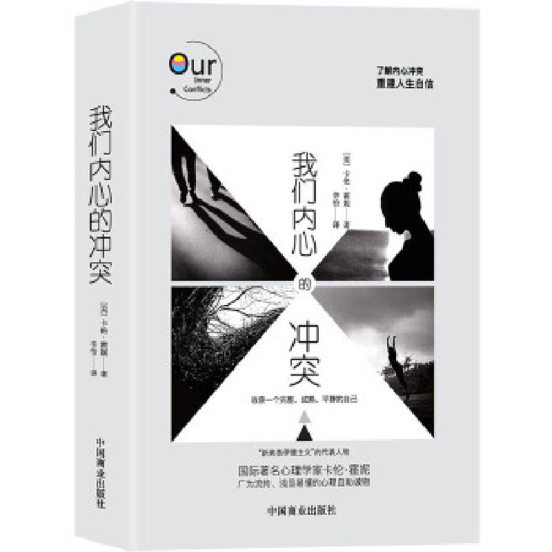 正版新书]我们内心的冲突(美)卡伦·霍妮9787520800365