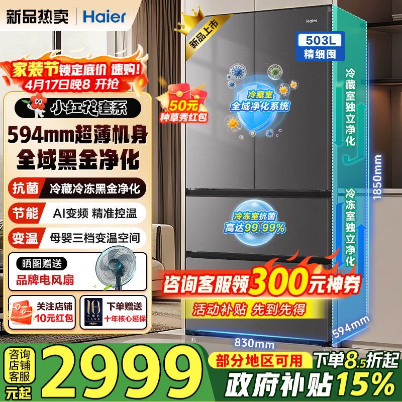 海尔(Haier)小红花冰箱503升双净化系统双循环法式多门超薄家用双变频一级能效风冷无霜家电大容量+全域除菌净化