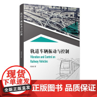 醉染图书轨道车辆振动与控制9787309149944